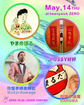 やまのぼると好好と師匠と達磨