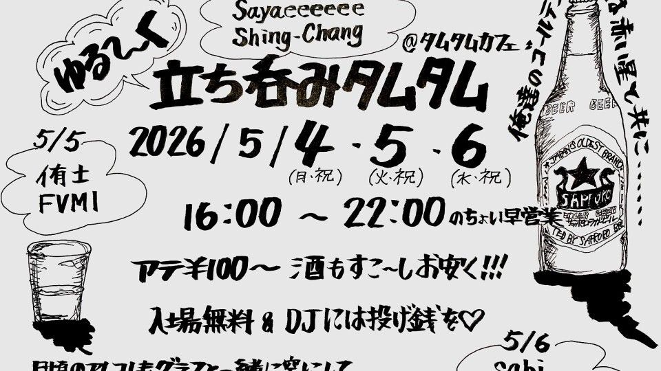 ゆる〜く立ち呑みタムタム -Day1-