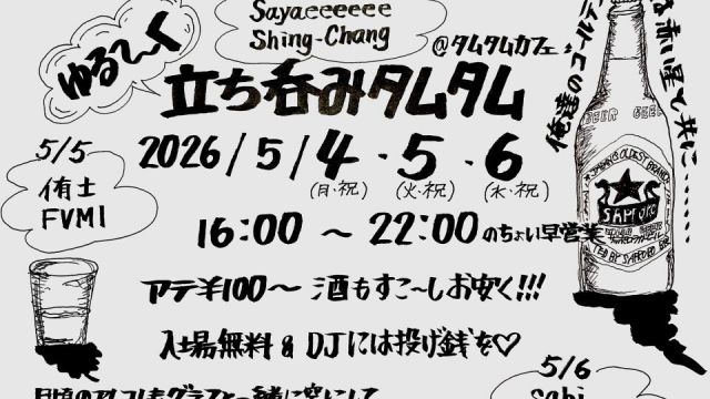 ゆる〜く立ち呑みタムタム -Day1-