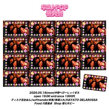 平成JPOP委員会