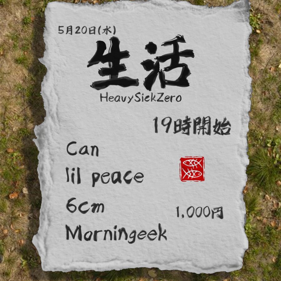 生活 ～seikatsu～