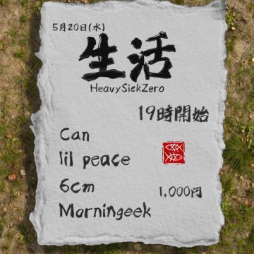 生活 ～seikatsu～