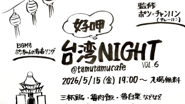 台湾ナイト Vol.6