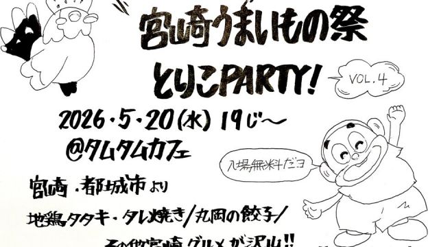 宮崎うまいもの祭 とりこParty Vol.4