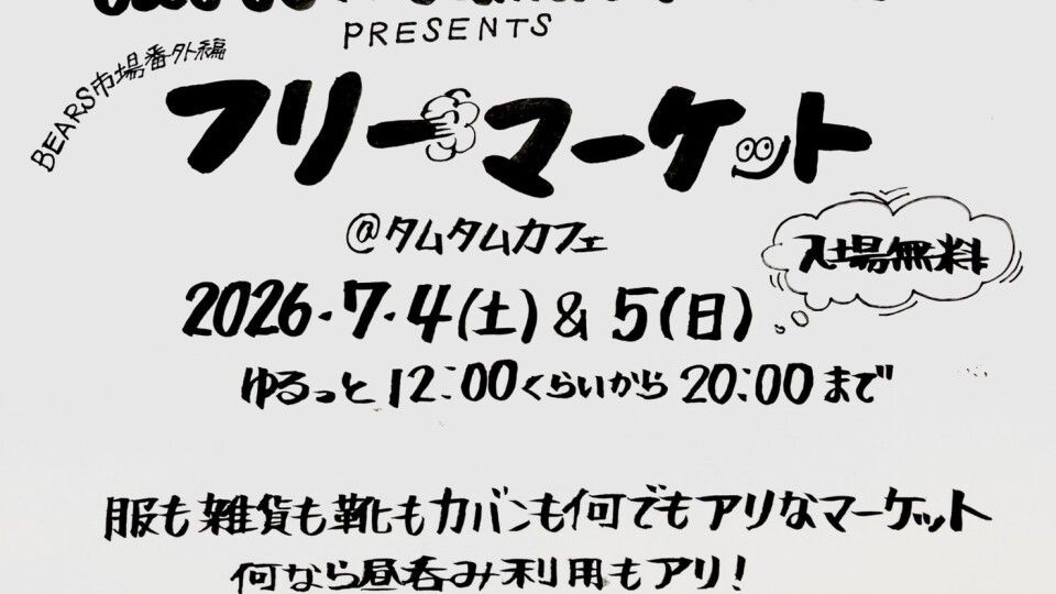 tatto & tamutamucafe presents フリーマーケット -BEARS市場番外編 Day2-