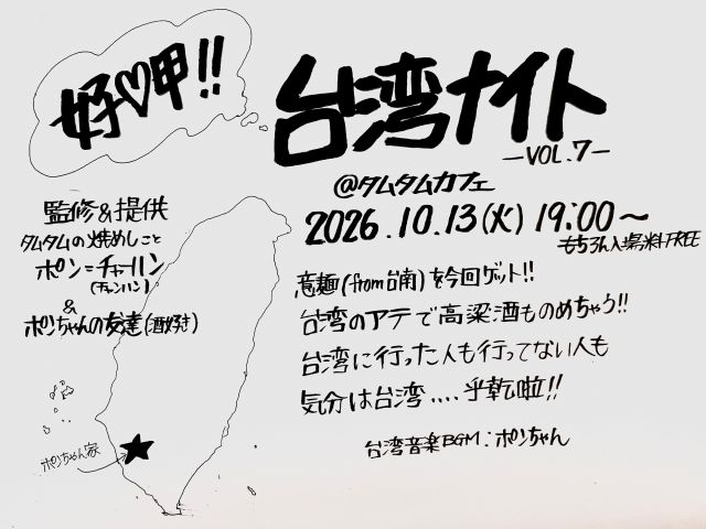 台湾ナイト Vol.7