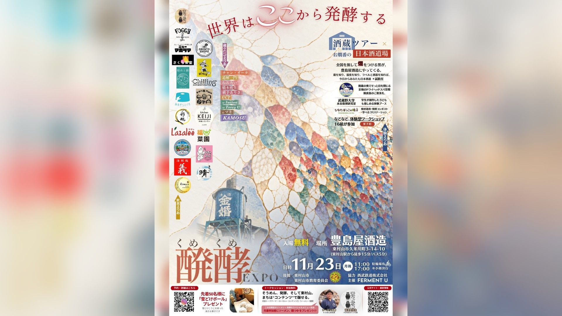 くめくめ醗酵EXPO 2026 ─ 蔵々えりあ「蔵が鳴る。菌が踊る。あなたを醸す。」