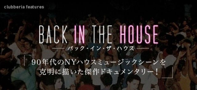 BACK IN THE HOUSE - 90年代のNYハウスミュージックシーンを克明に描いた傑作ドキュメンタリー -