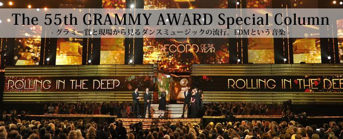 The 55th GRAMMY AWARD Special Column - グラミー賞と現場から見るダンスミュージックの流行。EDMという音楽 -