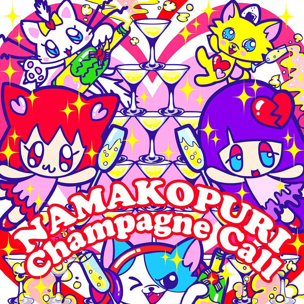 ナマコプリのシャンパンコール