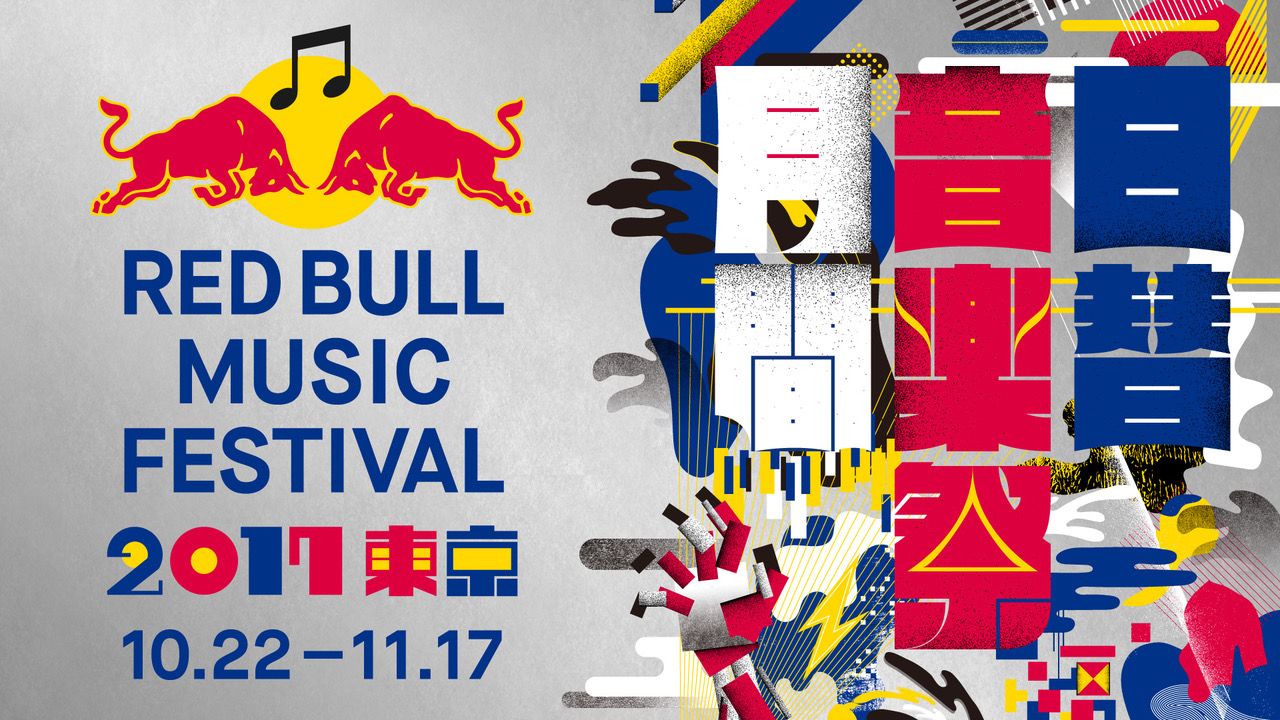 「RED BULL MUSIC FESTIVAL TOKYO 2017」出演者第2弾発表！ 大貫妙子、鈴木勲など新たに50組以上を追加
