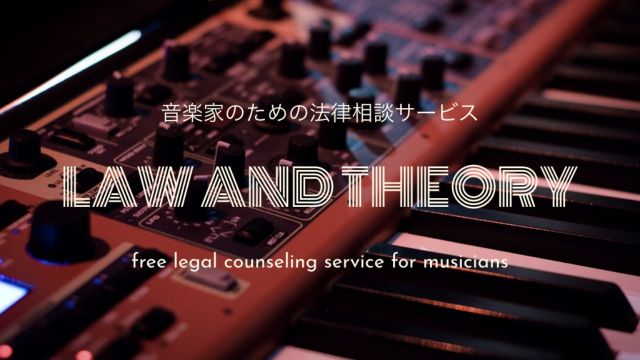 音楽家のための無料法律相談団体「Law and Theory」が設立