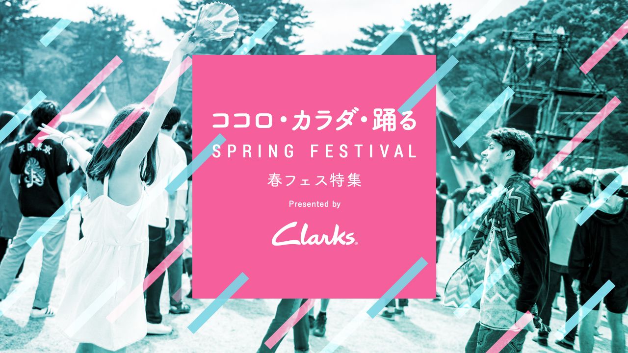 ココロ・カラダ・踊る「春フェス」特集 
– Presented by Clarks –
