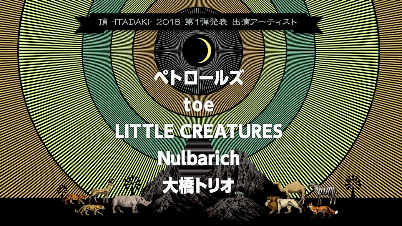 「頂 -ITADAKI- 2018」出演者第1弾にペトロールズ、toe、大橋トリオなど発表