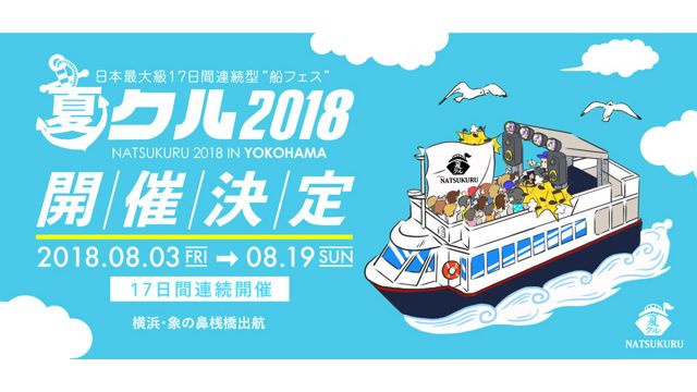 船上の音楽フェス「夏クル2018」が17日間にわたり開催決定