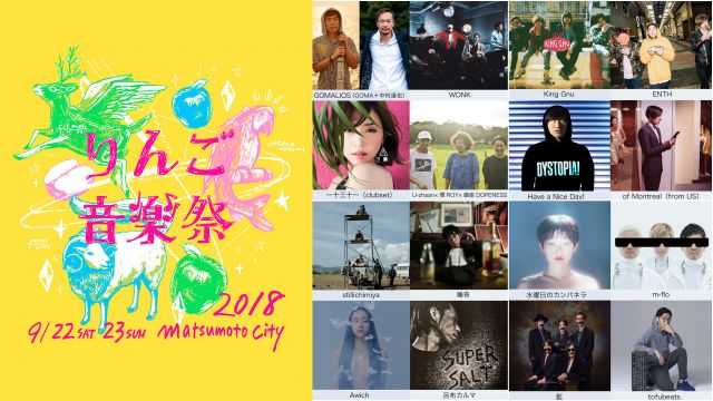 「りんご音楽祭2018」出演者第1弾にm-flo、tofubeats、WONK、GAGLEなど33組を発表