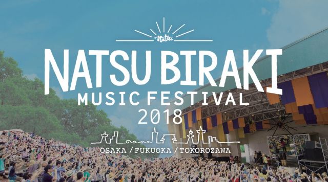 所沢、大阪、福岡で「夏びらき MUSIC FESTIVAL'18」開催決定！　全出演者発表 