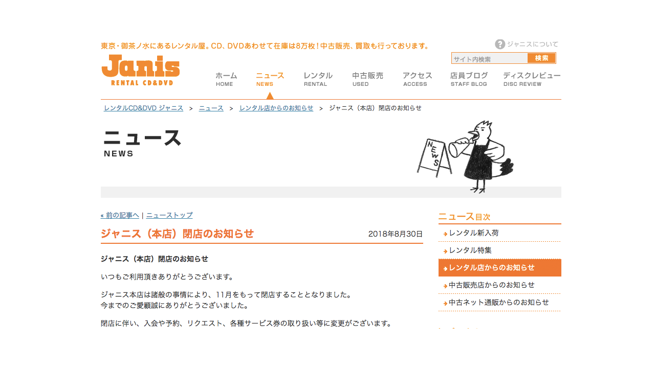日本一マニアックなレンタルCD「ジャニス（本店）」が閉店
