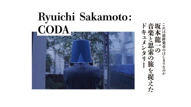 坂本龍一のドキュメンタリー映画『Ryuichi Sakamoto: CODA』がNHK Eテレで放送決定