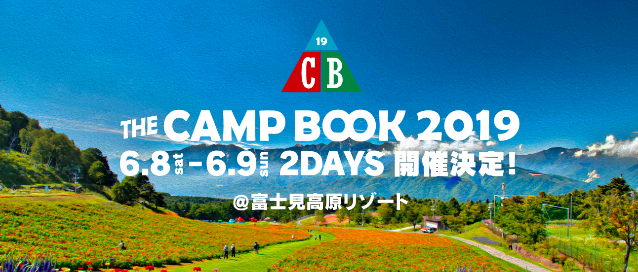 キャンプフェス『THE CAMP BOOK 2019』開催決定！会場は富士見高原リゾート