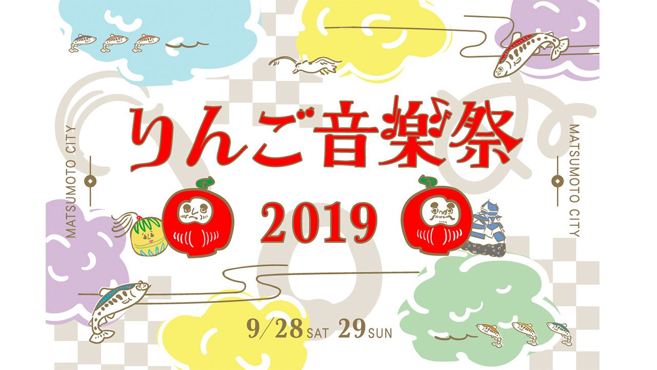「りんご音楽祭 2019」開催決定！ キックオフパーティーが名古屋で開催