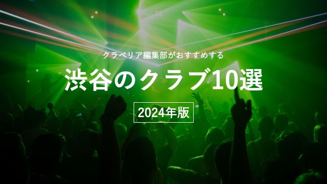 クラベリア編集部が選ぶ、渋谷のおすすめクラブ10選【2024年最新】