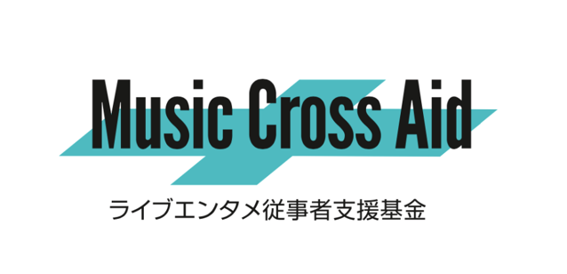 音楽業界3団体がライブ産業を支援する基金「Music Cross Aid」を創設
