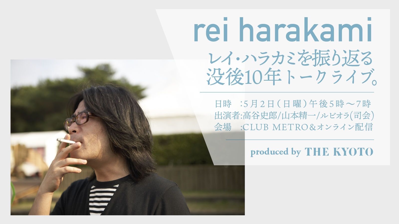 「レイ・ハラカミを振り返る -没後10年トークライブ-」京都メトロで開催、生配信も決定
