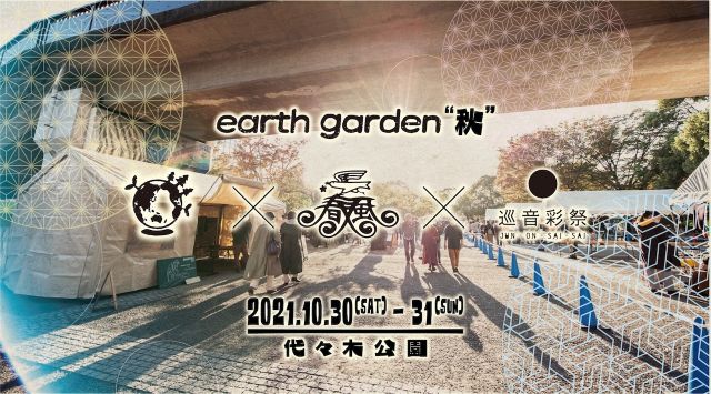 ​「earth garden”秋” x Spring Love春風 」＆「夜春風 "秋" 2021」開催決定！第一弾アーティストとしてTakaaki Itoh、Ree.Kらの出演が決定
