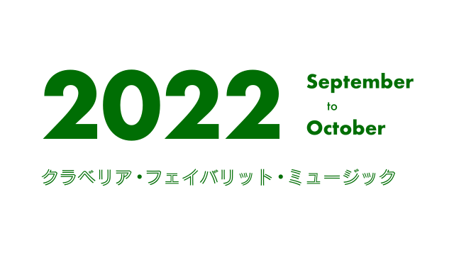 クラベリア・フェイバリット・ミュージック - 2022年9月〜10月 -
