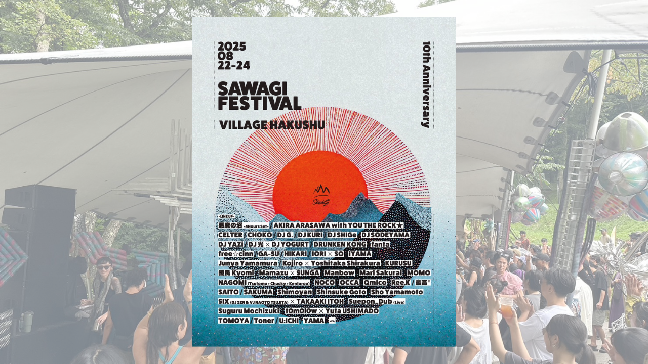 「SAWAGI FESTIVAL 2025」10周年！フルラインナップを発表