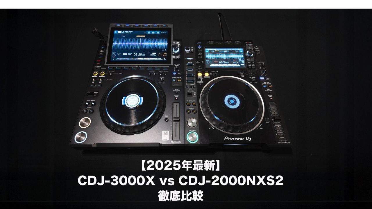 【2025年最新】CDJ-3000X vs CDJ-2000NXS2 徹底比較！新世代CDJの実力とは？