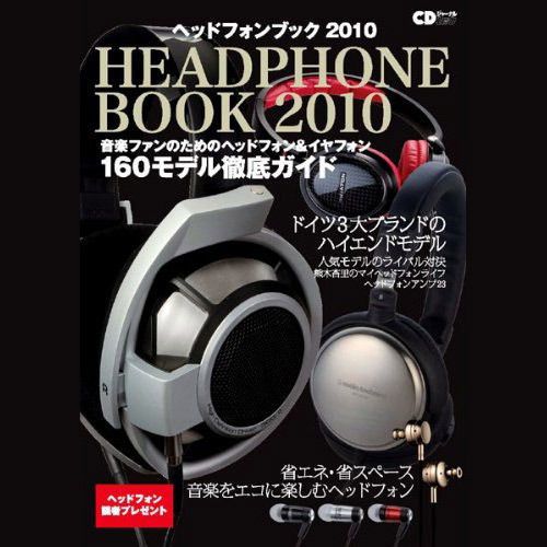 DJ必見「ヘッドフォンブック 2010」が発売