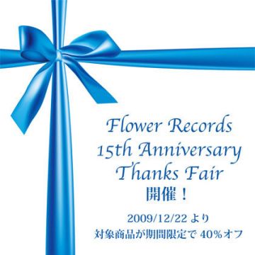 Flower Recordsが15周年記念セール実施中