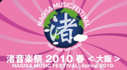 「渚音楽祭・春（大阪）」クラベリア携帯会員1000円オフ！生中継も！