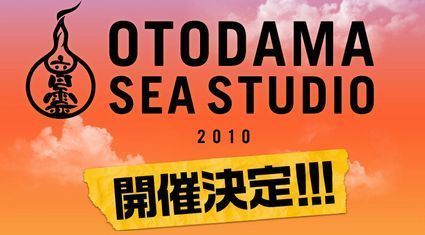 音霊 OTODAMA SEA STUDIOが今年もオープン