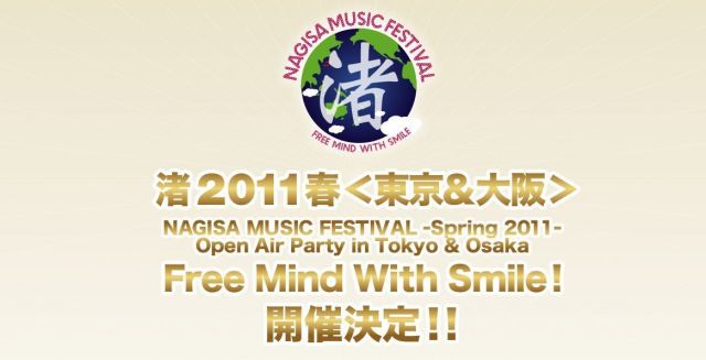 「渚音楽祭2011春・東京＆大阪」開催決定