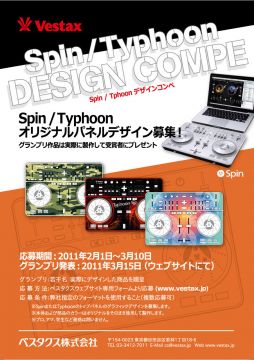 Vestax"Spin/Typhoon"デザインコンペ開催