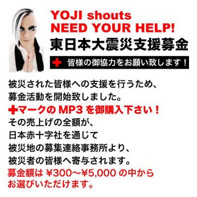 YOJIが東日本大震災支援募金サイト立ち上げ