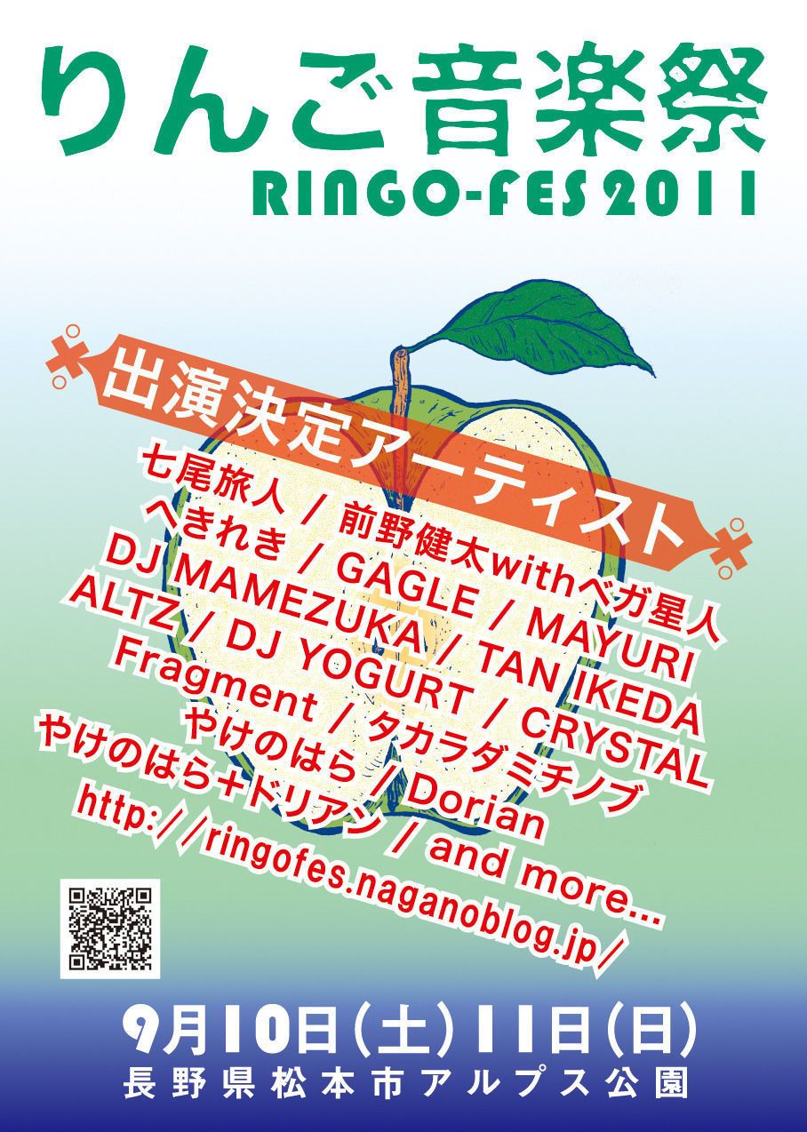 七尾、GAGLE、やけ+ドリ、MAYURI、YOGURT、ALTZ、Crystalら出演「りんご音楽祭」が開催決定