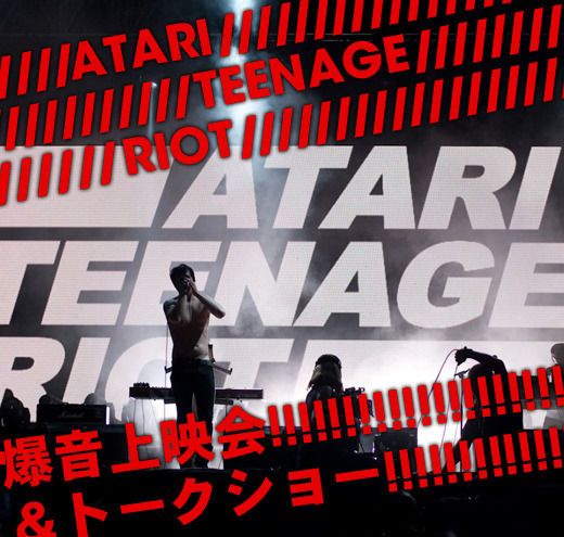 「ATARI TEENAGE RIOT」爆音上映会＆トークショーが開催