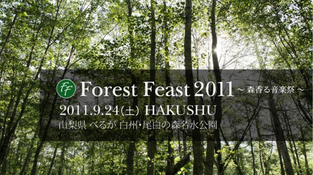 森香る野外フェスティバル「Forest Feast 2011」開催決定、第1弾ラインナップにbird、TOKYO NO.1 SOUL SET、Port of Notesが発表