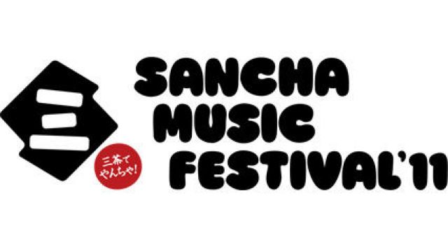三茶のスカイキャロットで音楽フェス「SANCHA MUSIC FESTIVAL 2011」が開催