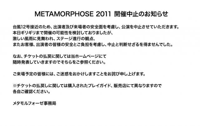 「METAMORPHOSE2011」開催中止
