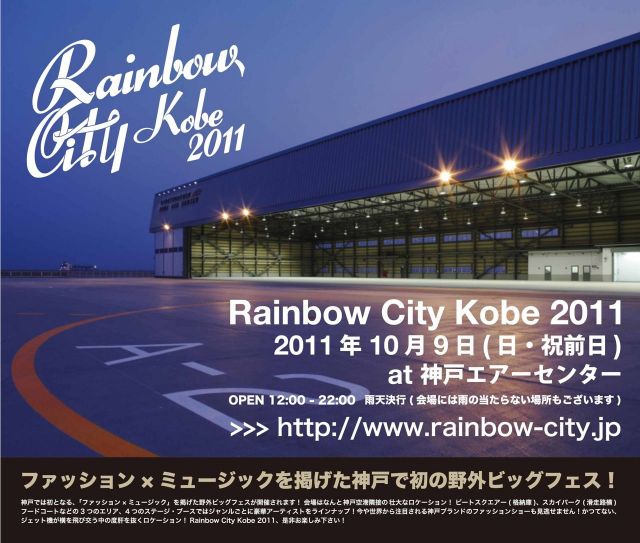 神戸で"ファッション×ミュージック"を掲げる新たな野外フェス「Rainbow City Kobe 2011」が開催