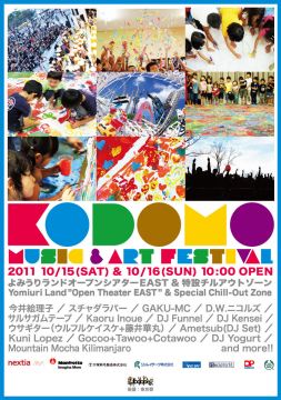子どもが作る野外フェス「Kodomo Music & Art Festival '11」今週末開催
