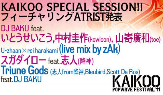 KAIKOO SPECIAL SESSIONと新人追加出演アーティスト発表