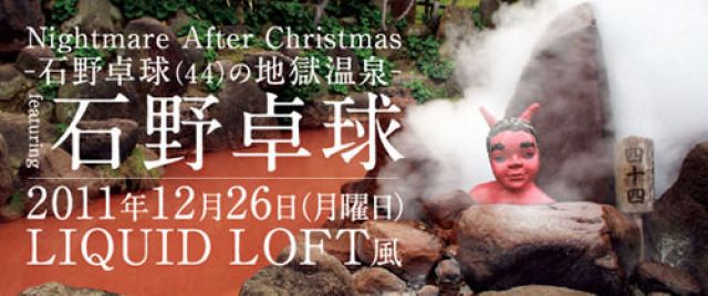 石野卓球がクリスマスアフターパーティー「地獄温泉」を開催