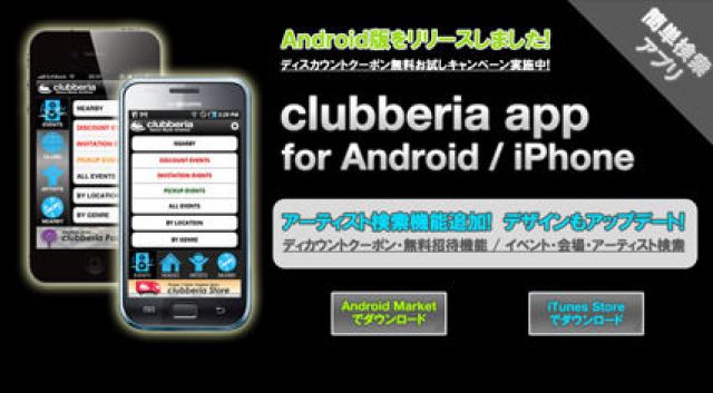 Androidアプリ「clubberia app」に無料招待応募機能を追加