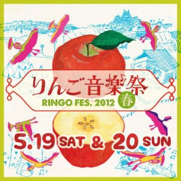 長野県松本市で開催される「りんご音楽祭2012 春」前売りEチケット販売スタート